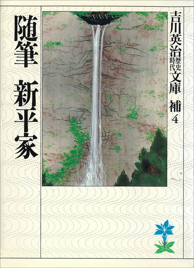 随筆新平家
