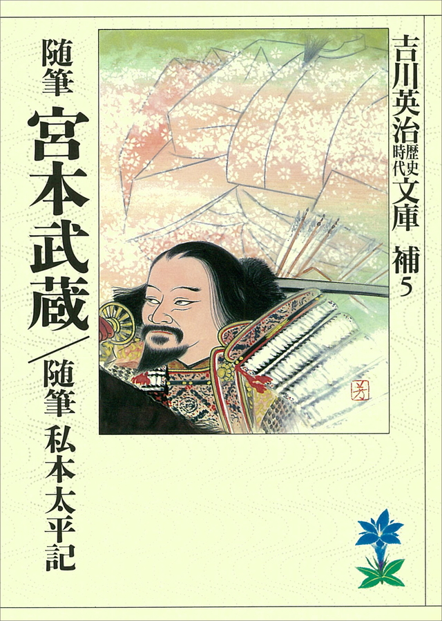 随筆宮本武蔵 随筆私本太平記