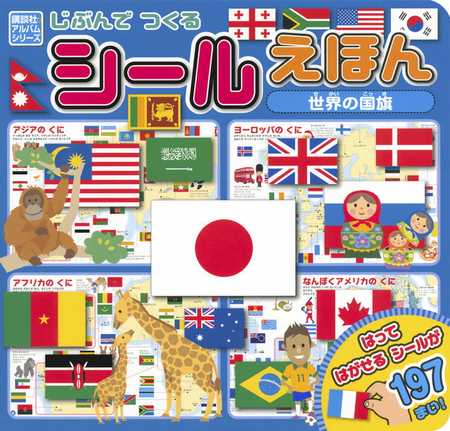 シールえほん 世界の国旗