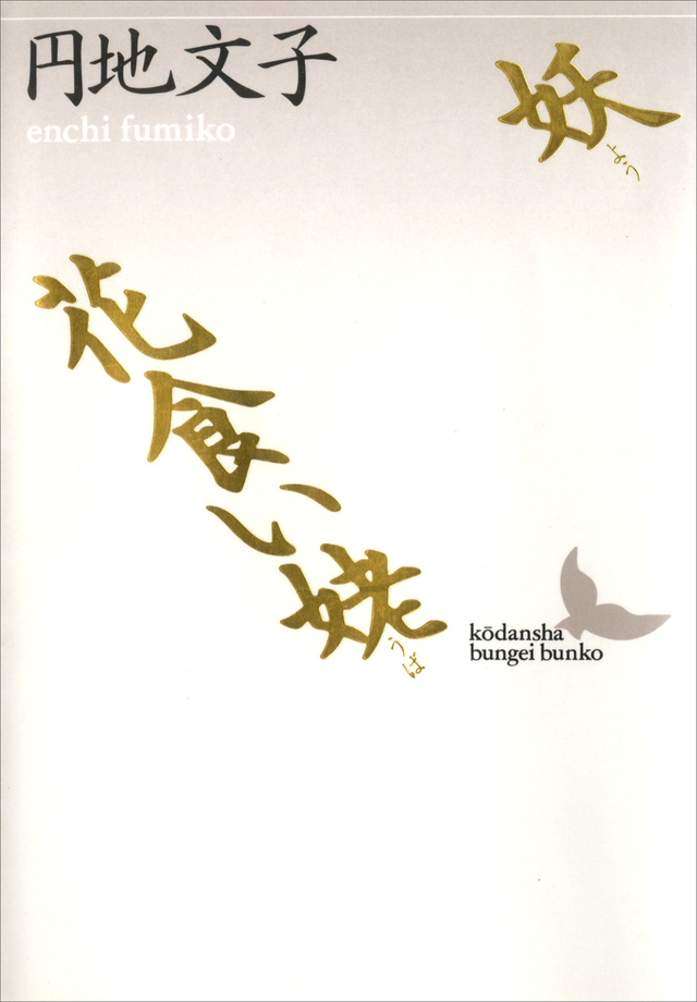 妖・花食い姥