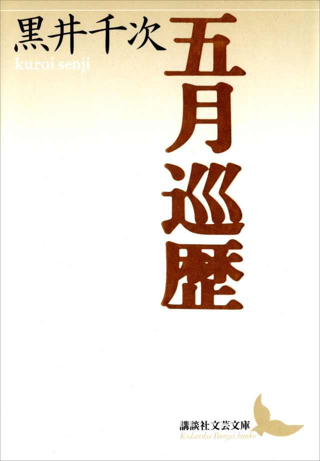 五月巡歴