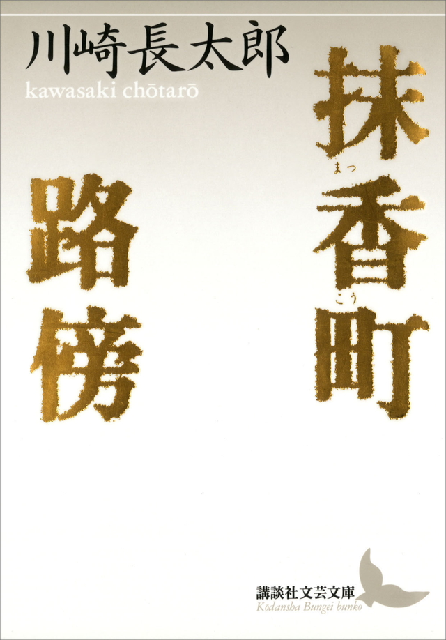 抹香町・路傍