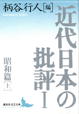 近代日本の批評