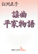謡曲平家物語