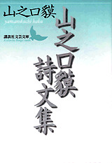 山之口貘詩文集