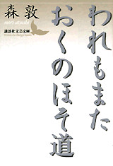 われもまた おくのほそ道