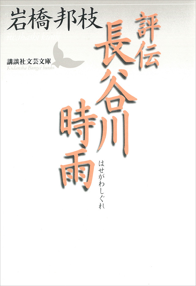 評伝 長谷川時雨