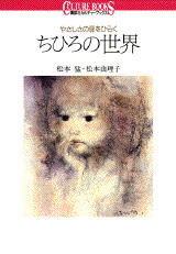 ちひろの世界