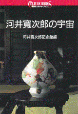 河井寛次郎の宇宙