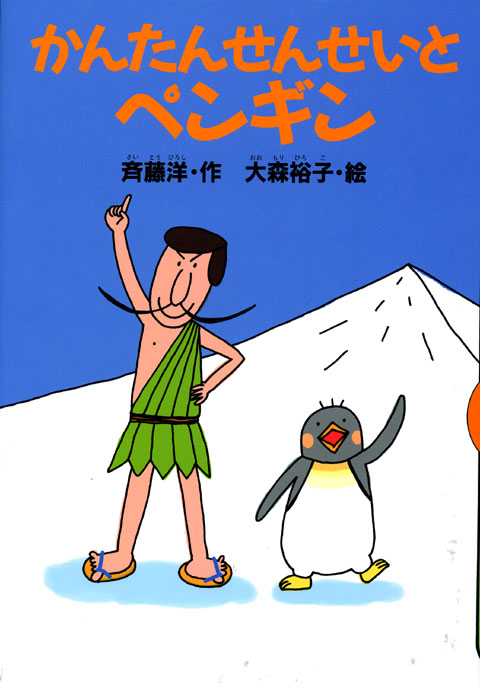 かんたんせんせいとペンギン