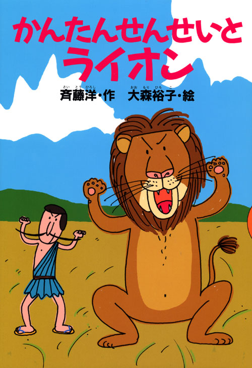 かんたんせんせいとライオン