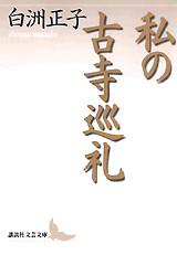 私の古寺巡礼