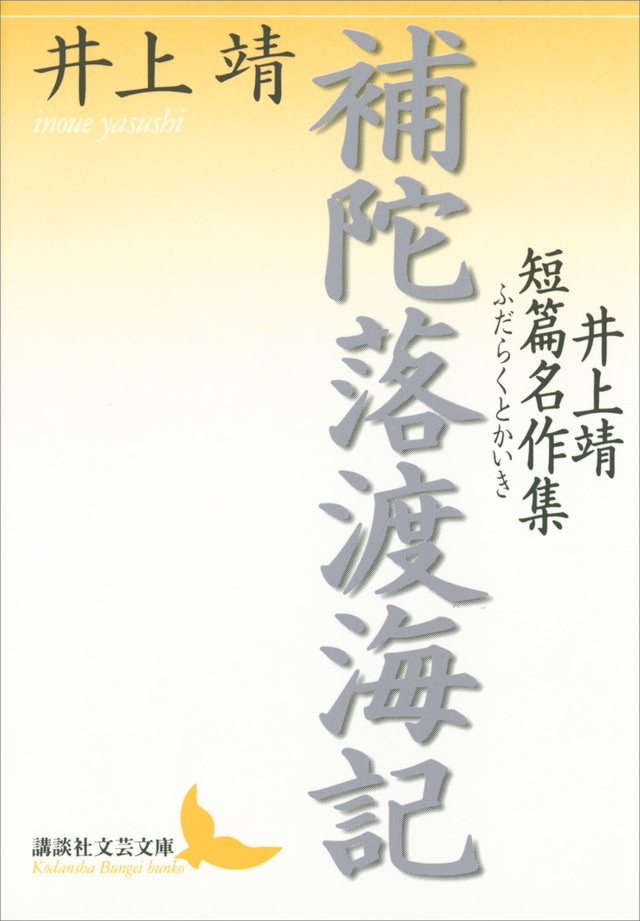 補陀落渡海記 井上靖短篇名作集