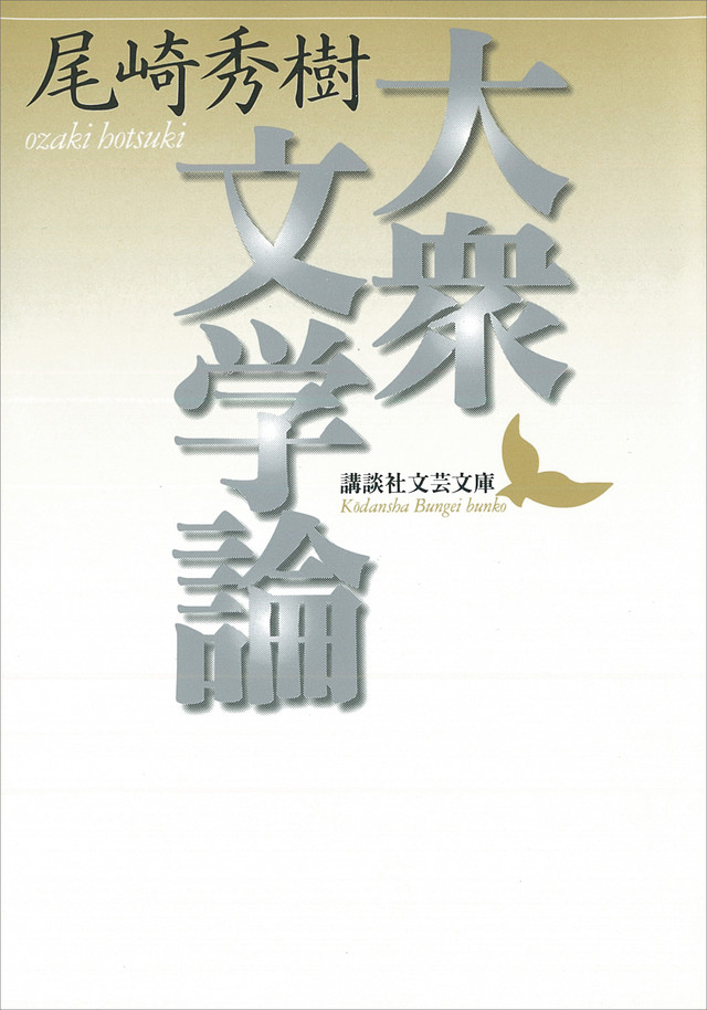 大衆文学論
