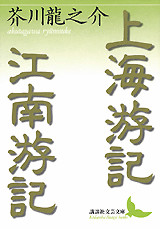 上海游記・江南游記