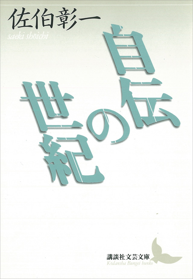 自伝の世紀