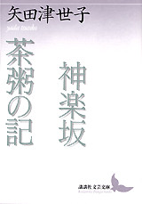 神楽坂・茶粥の記 矢田津世子作品集