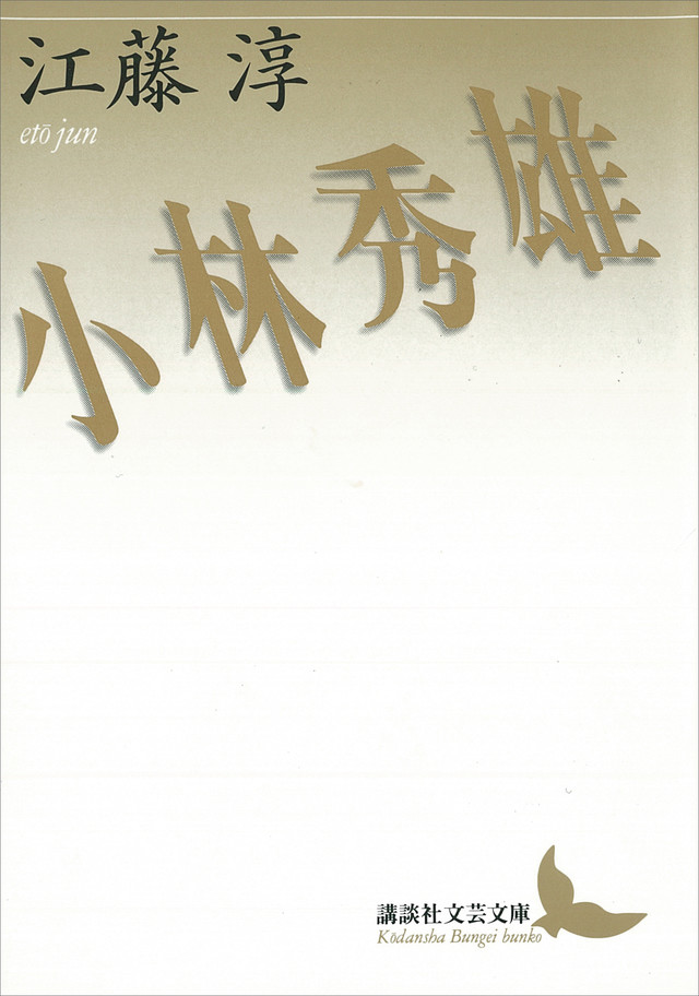 江藤淳 小林秀雄