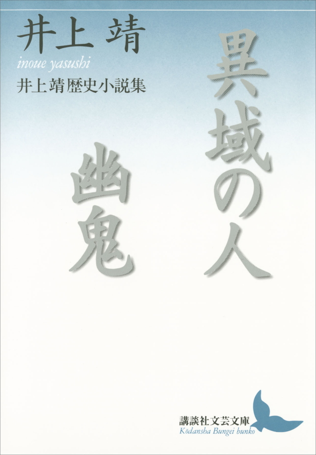 異域の人・幽鬼