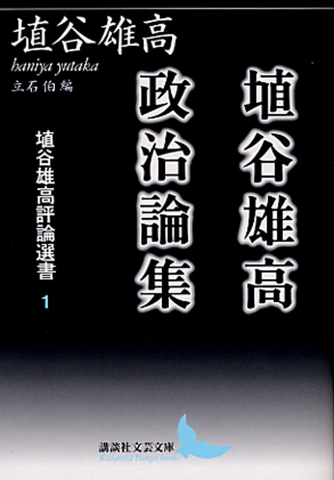 埴谷雄高評論選書