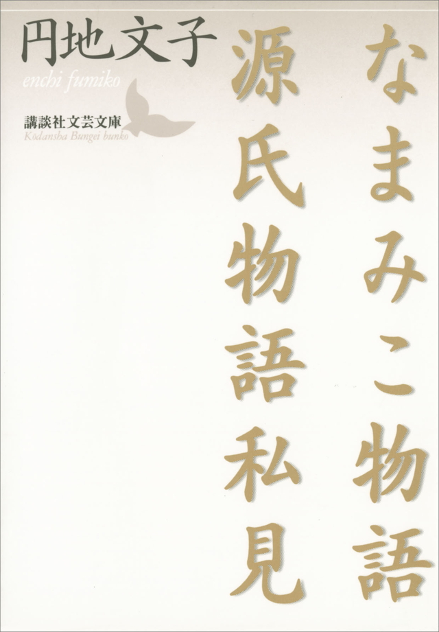 なまみこ物語・源氏物語私見