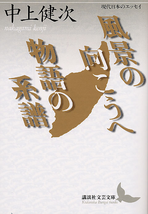 風景の向こうへ・物語の系譜