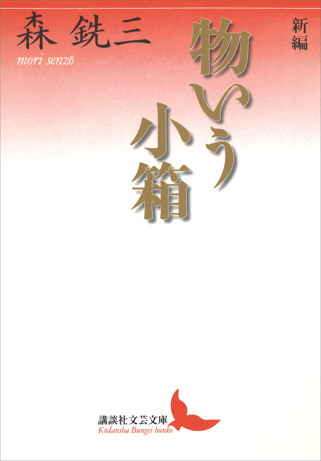 新編 物いう小箱
