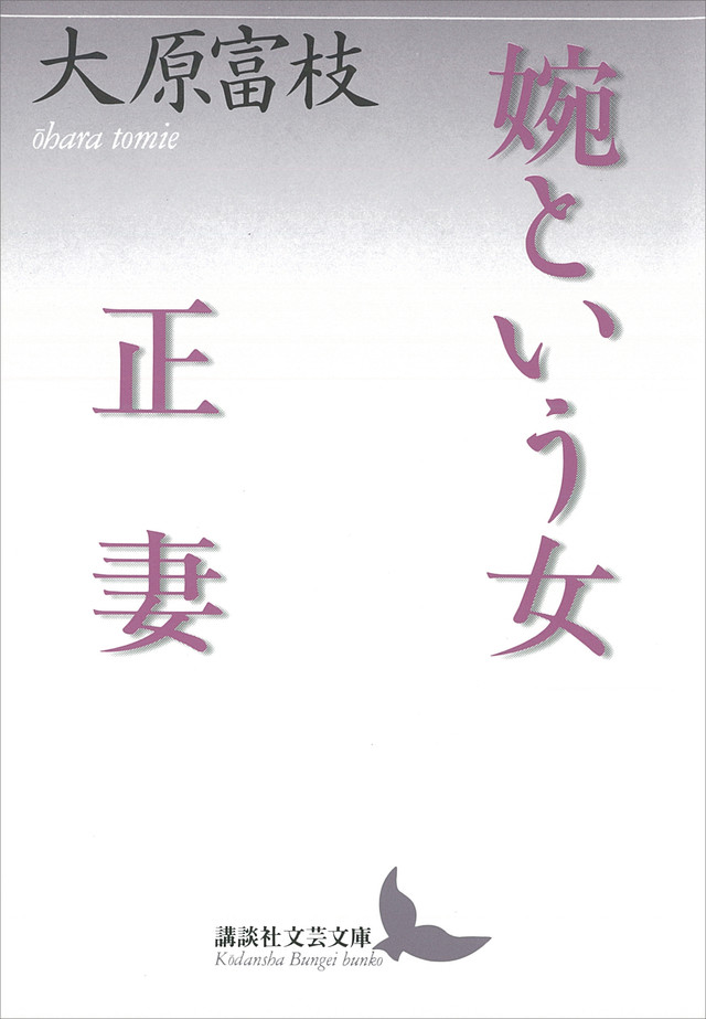 婉という女・正妻