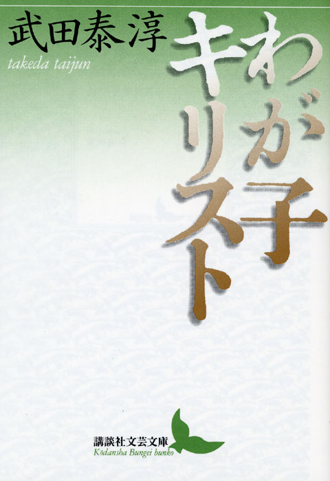 わが子キリスト