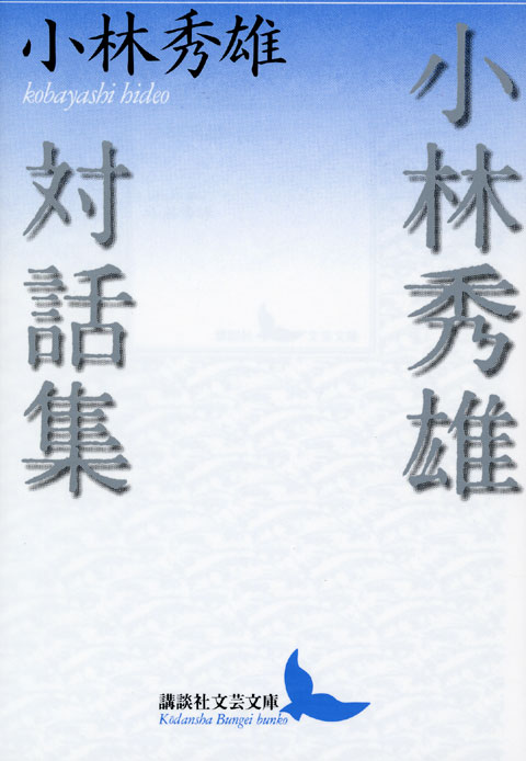 小林秀雄対話集