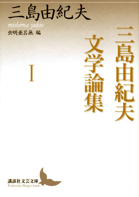 三島由紀夫文学論集