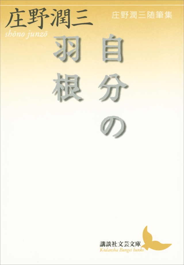 自分の羽根