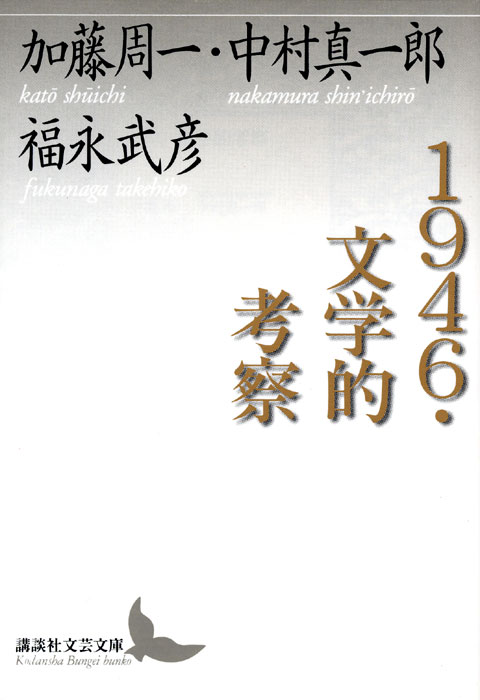 1946・文学的考察