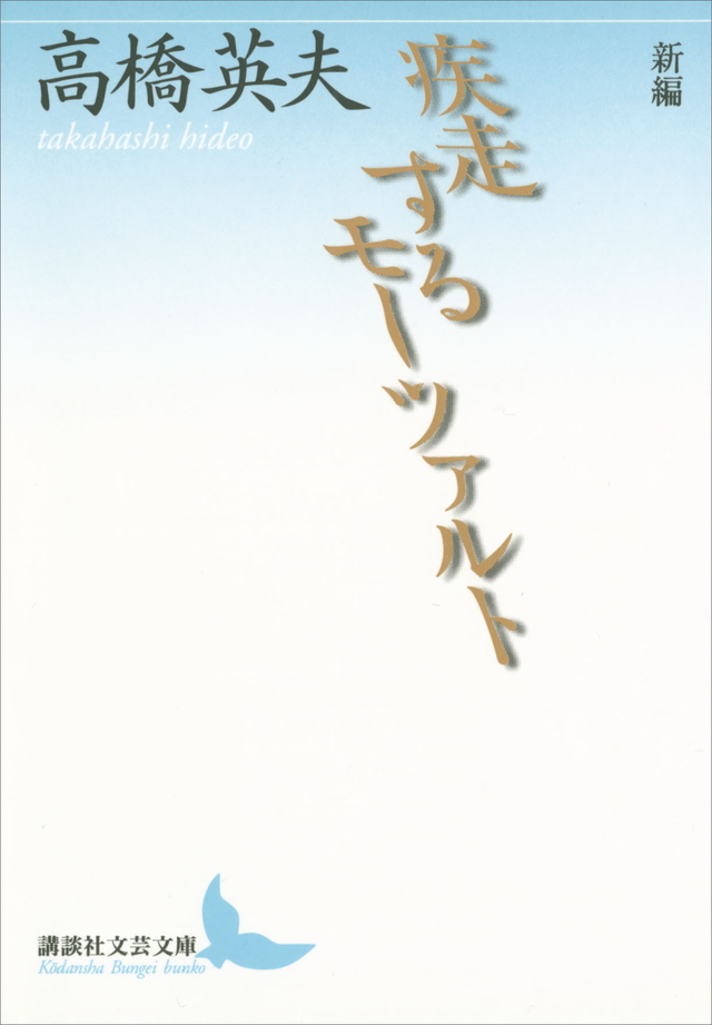 新編 疾走するモーツァルト