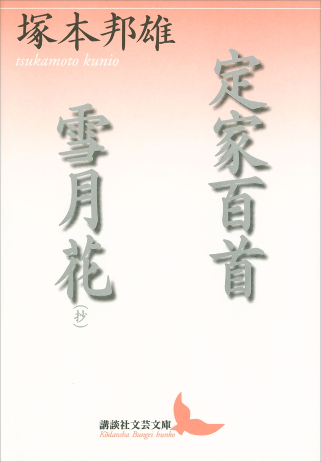 定家百首・雪月花(抄)