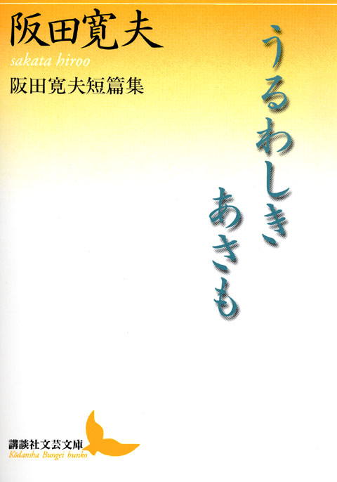 うるわしきあさも 阪田寛夫短篇集