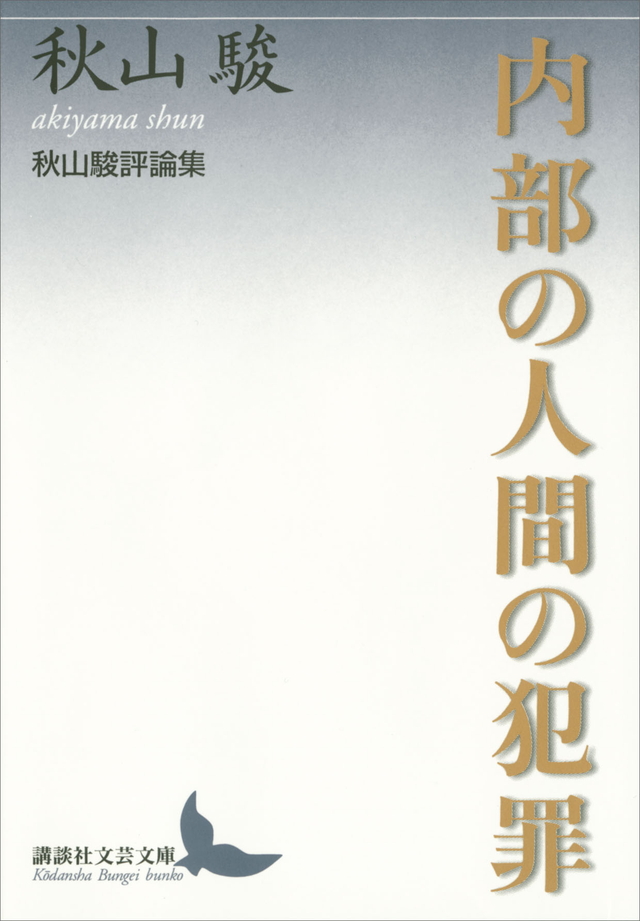 内部の人間の犯罪 秋山駿評論集
