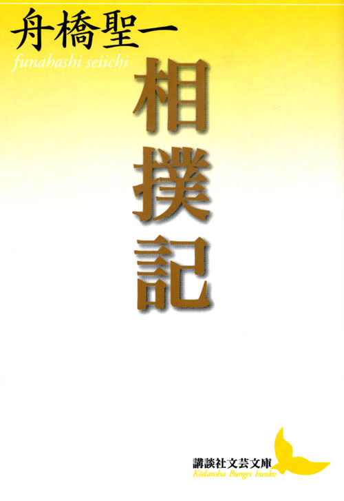 相撲記