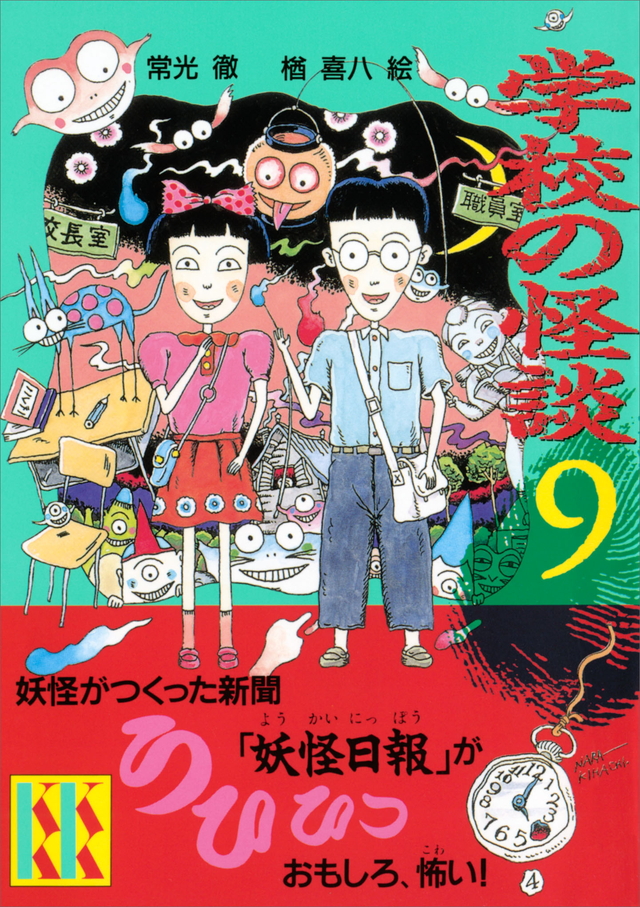 学校の怪談(9)