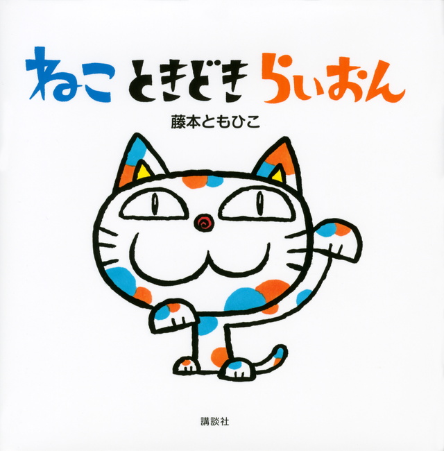 『ねこ ときどき らいおん』（藤本 ともひこ）｜講談社BOOK倶楽部