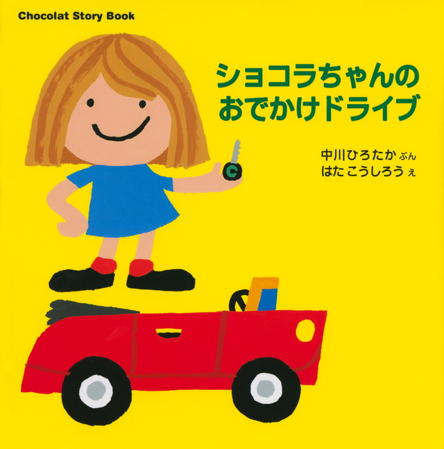 Chocolat Story Book ショコラちゃんの おでかけドライブ