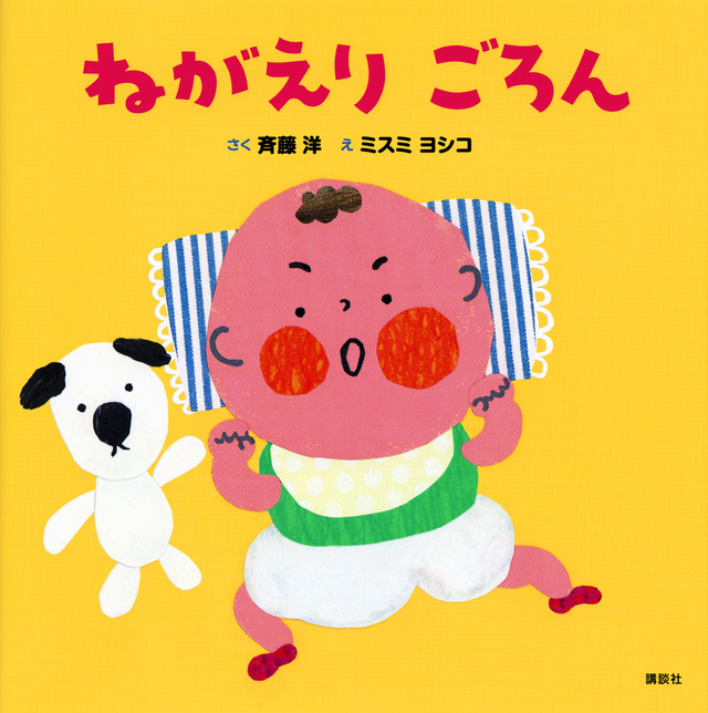 ねがえり ごろん