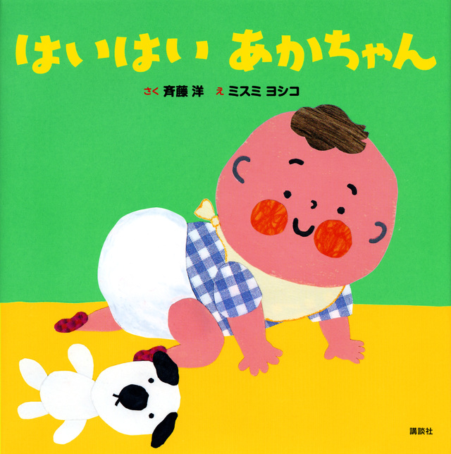 はいはい あかちゃん