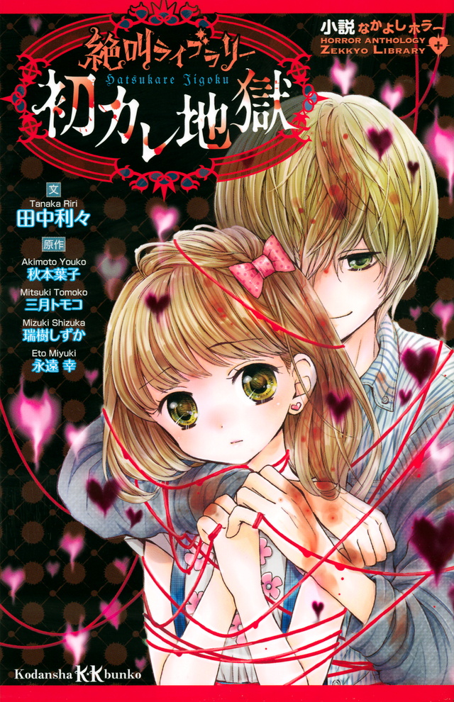 小説なかよしホラー 絶叫ライブラリー 初カレ地獄