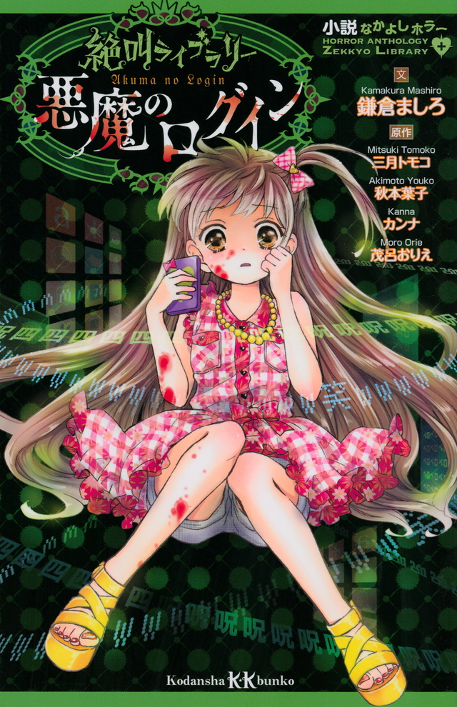 小説なかよしホラー 絶叫ライブラリー 悪魔のログイン