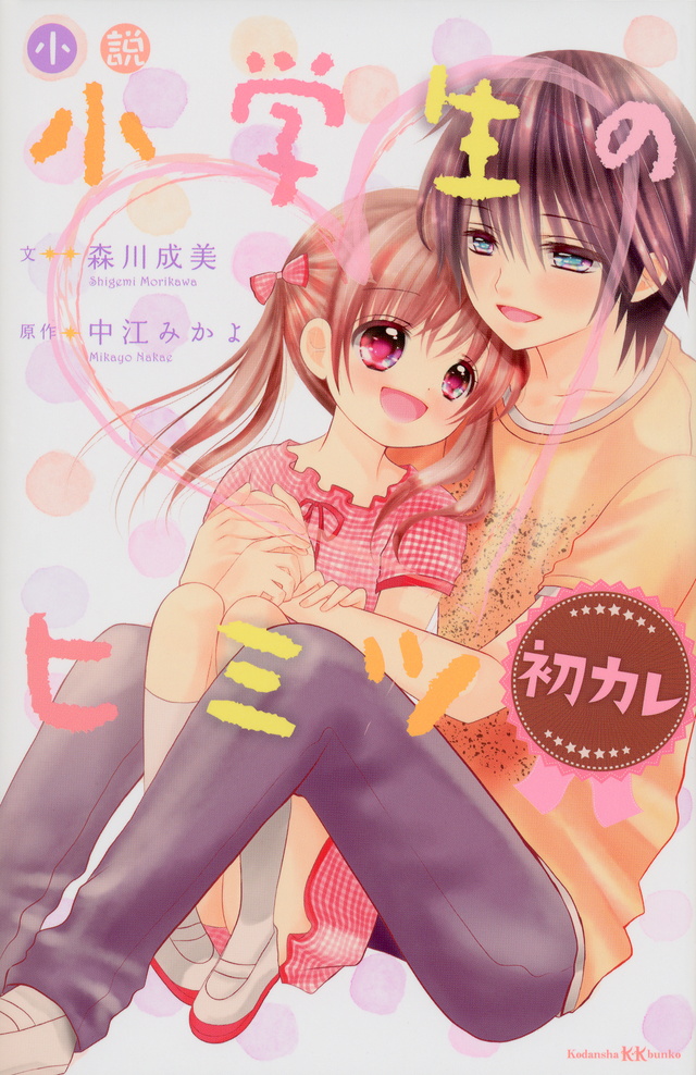 小説 小学生のヒミツ 初カレ