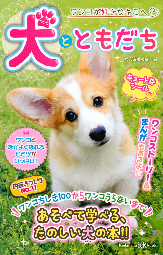 犬とともだち