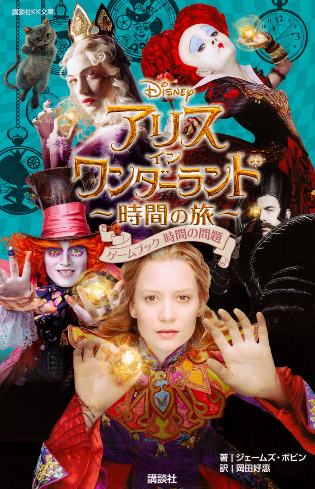 アリス・イン・ワンダーランド(ディズニー)