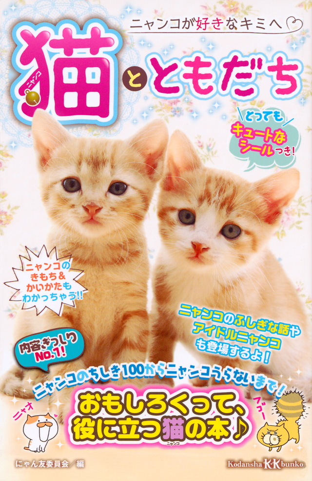 猫とともだち