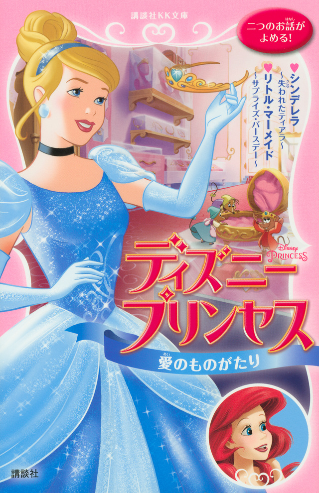 ディズニープリンセス 愛のものがたり シンデレラ~失われたティアラ~ リトル・マーメイド~サプライズ・バースデー~